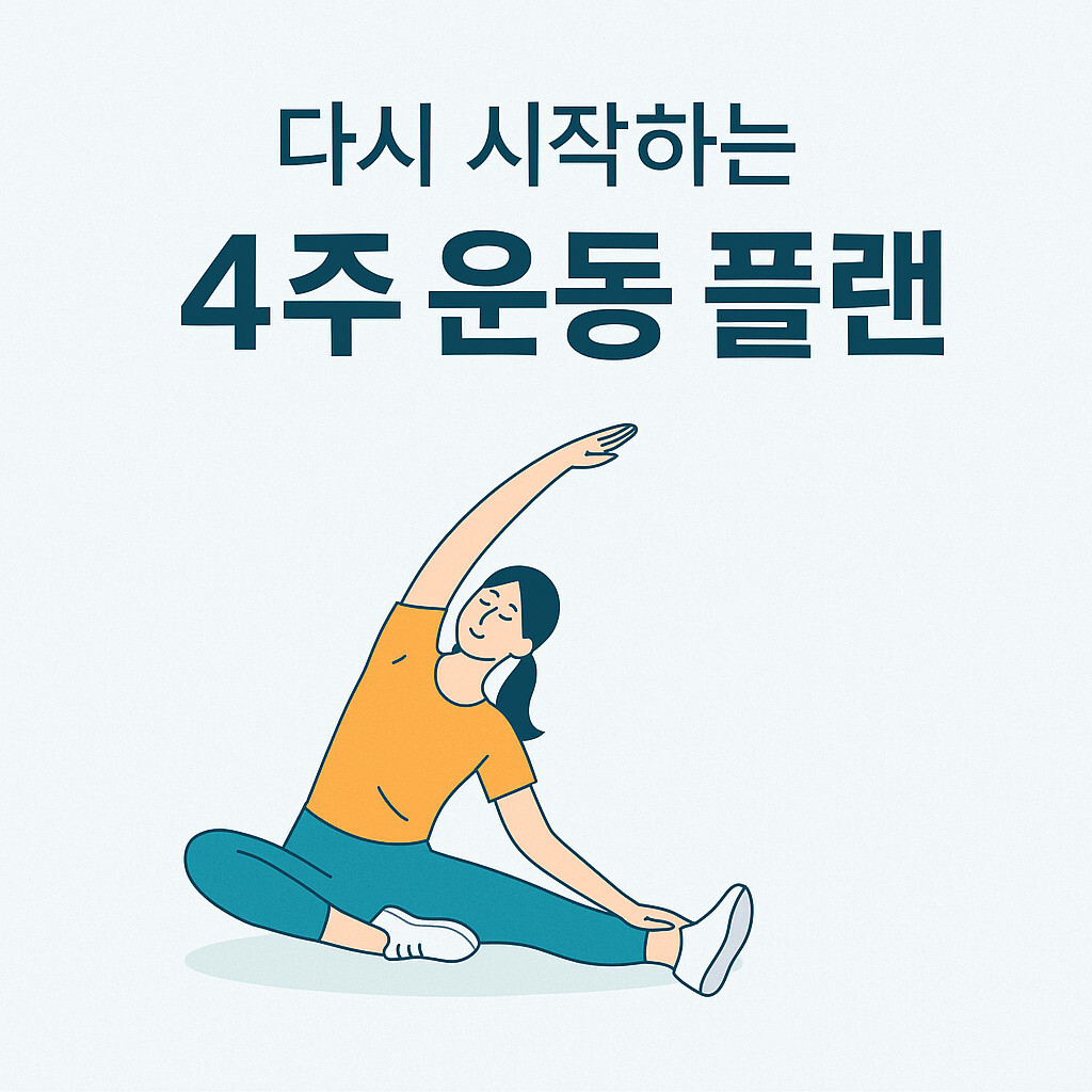 4주 운동 플랜