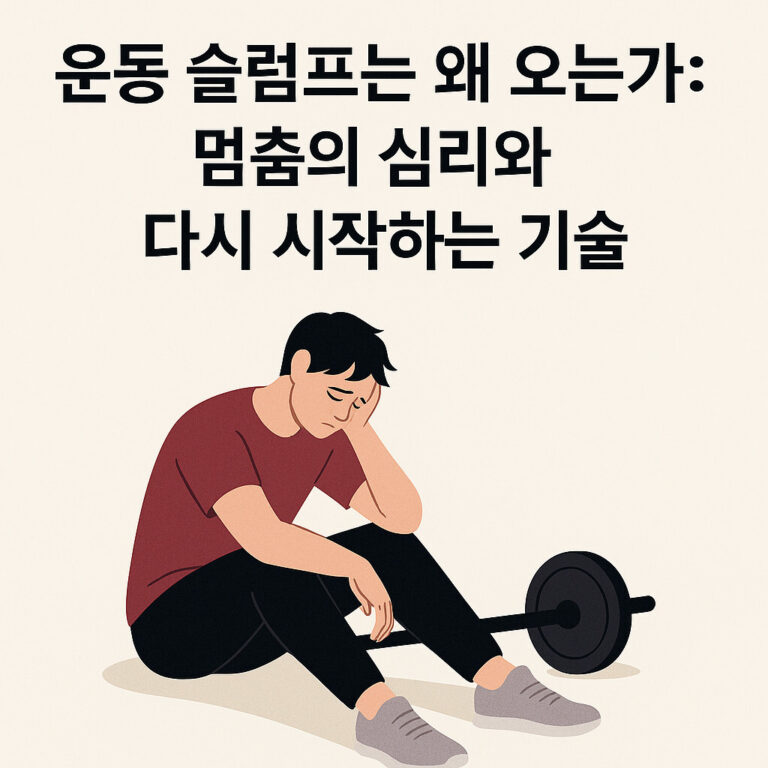운동 슬럼프는 왜 오는가
